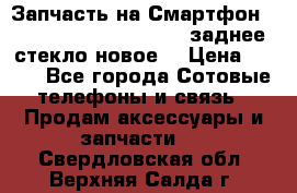 Запчасть на Смартфон Soni Z1L39h C6902 C6903 заднее стекло(новое) › Цена ­ 450 - Все города Сотовые телефоны и связь » Продам аксессуары и запчасти   . Свердловская обл.,Верхняя Салда г.